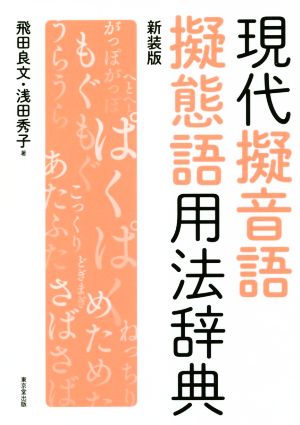 現代擬音語擬態語用法辞典 新装版 新品本・書籍 | ブックオフ公式