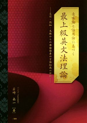 意味論と語用論に基づく 最上級英文法理論 変項・認知・文脈からの母語話者の言語知識の解明