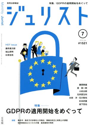 ジュリスト(2018年7月号) 月刊誌