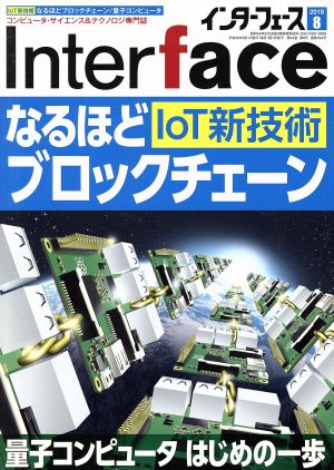 Interface(2018年8月号) 月刊誌