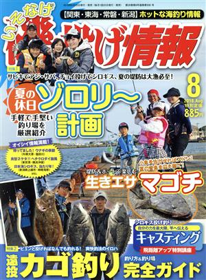 磯・投げ情報(2018年8月号) 月刊誌