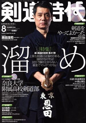 剣道時代(2018年8月号) 月刊誌