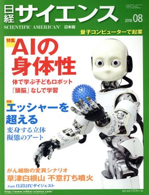 日経サイエンス(2018年8月号)月刊誌