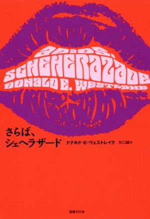 さらば、シェヘラザード ドーキー・アーカイヴ