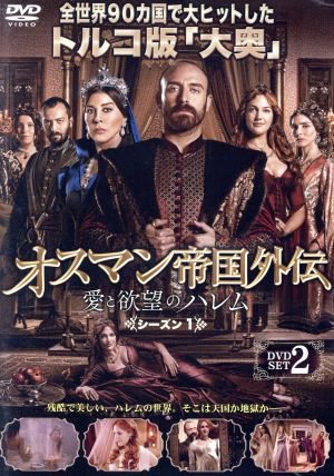 オスマン帝国外伝～愛と欲望のハレム～ シーズン1 DVD-SET 2