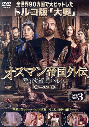 オスマン帝国外伝～愛と欲望のハレム～ シーズン1 DVD-SET 3
