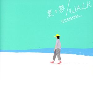 夏の夢/WALK
