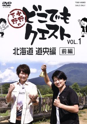 小野下野のどこでもクエスト VOL.1 北海道 道央編 前編