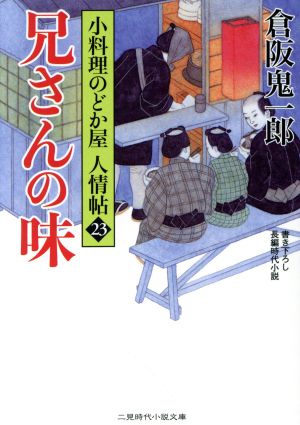 兄さんの味 小料理のどか屋人情帖 23 二見時代小説文庫