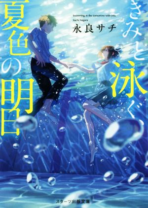 きみと泳ぐ、夏色の明日 スターツ出版文庫