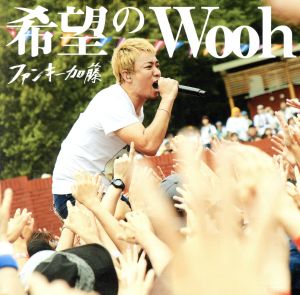 希望のWooh(初回限定盤)(DVD付)