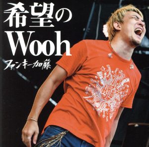 希望のWooh(通常盤)