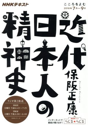 こころをよむ 近代日本人の精神史(2018年7月～9月) NHKシリーズ NHKテキスト