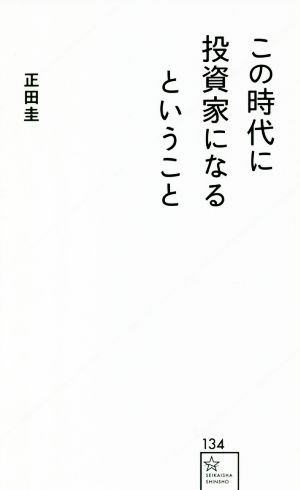 この時代に投資家になるということ 星海社新書