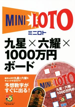 ミニロト 九星×六耀×1000万円ボード超的シリーズ