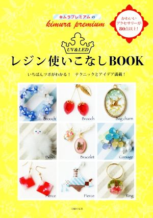 キムラプレミアムのUV&LEDレジン使いこなしBOOK いちばんツボがわかる！テクニックとアイデア満載！