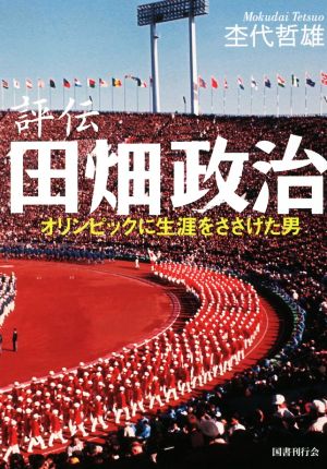 評伝 田畑政治 新装版 オリンピックに生涯をささげた男