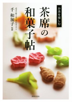 茶席の和菓子帖お茶を楽しむ