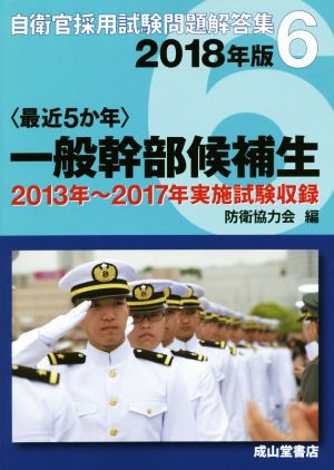 最近5か年 一般幹部候補生(2018年版) 自衛官採用試験問題解答集6