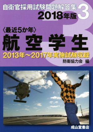 最近5か年 航空学生(2018年版) 自衛官採用試験問題解答集3