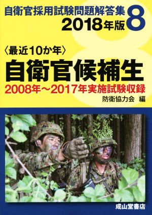 最近10か年 自衛官候補生(2018年版) 自衛官採用試験問題解答集8