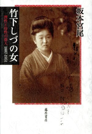 竹下しづの女 理性と母性の俳人 1887-1951