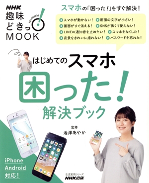 趣味どきっ！MOOK はじめてのスマホ困った！解決ブック スマホの「困った！」をすぐ解決！ 生活実用シリーズ