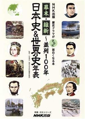 幕末・維新～並列100年 日本史&世界史年表 歴史ドラマがさらに面白くなる本 教養・文化シリーズ