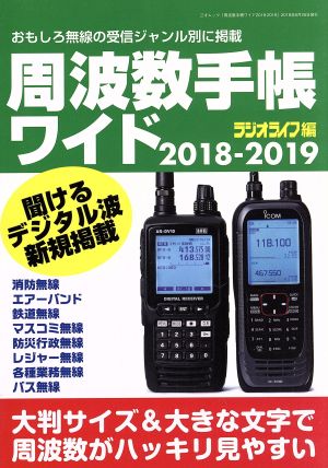 周波数手帳ワイド(2018-2019) おもしろ無線の受信ジャンル別に掲載 三才ムック