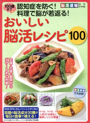 おいしい脳活レシピ100 100歳まで認知症を防ぐ！料理で脳が若返る！ わかさ夢MOOK 脳活道場スペシャル65