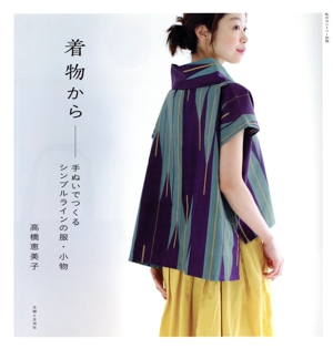 着物から―手ぬいでつくるシンプルラインの服・小物 私のカントリー別冊