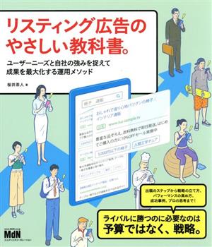 リスティング広告のやさしい教科書。 ユーザーニーズと自社の強みを捉えて成果を最大化する運用メソッド