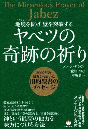 地境を拡げ壁を突破する ヤベツの奇跡の祈り 3000年の彼方から届いた旧約聖書のメッセージ