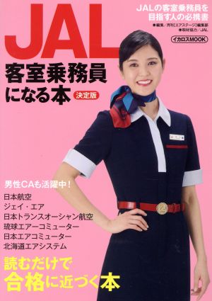 JAL客室乗務員になる本 決定版イカロスMOOK
