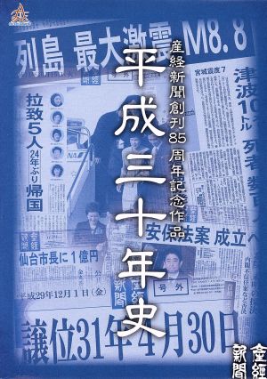 産経新聞創刊85周年記念作品 平成三十年史 DVD BOX