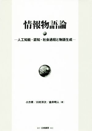 情報物語論 人工知能・認知・社会過程と物語生成