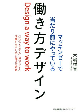 マッキンゼーで当たり前にやっている 働き方デザイン