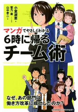 マンガでやさしくわかる6時に帰るチーム術