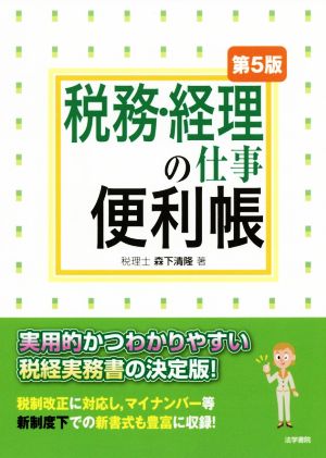 税務・経理の仕事便利帳 第5版