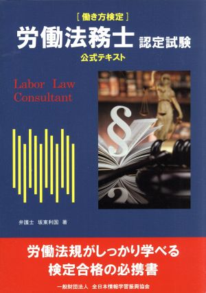 労働法務士認定試験 公式テキスト 働き方検定