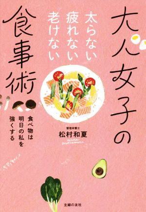 太らない疲れない老けない大人女子の食事術 食べ物は明日の私を強くする