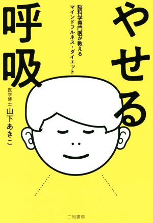 やせる呼吸 脳科学専門医が教えるマインドフルネス・ダイエット