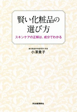 賢い化粧品の選び方 スキンケアの正解は、成分でわかる