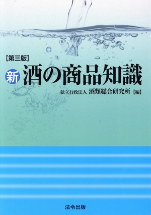 新・酒の商品知識 第三版