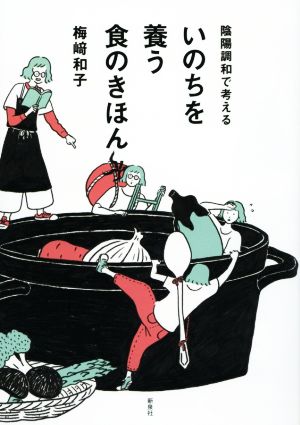 陰陽調和で考える いのちを養う食のきほん