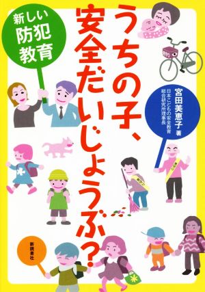 うちの子、安全だいじょうぶ？ 新しい防犯教育