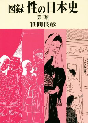 図録 性の日本史 第三版