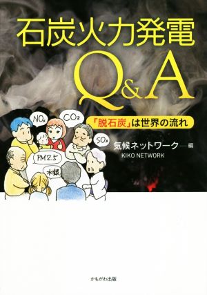 石炭火力発電Q&A 「脱石炭」は世界の流れ