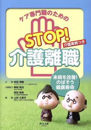 ケア専門職のためのSTOP！介護離職