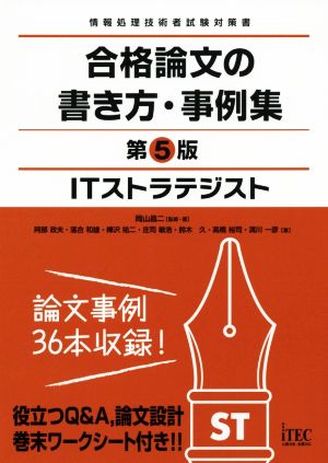 ITストラテジスト 合格論文の書き方・事例集 第5版 情報処理技術者試験対策書 合格論文シリーズ